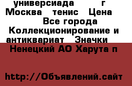 13.2) универсиада : 1973 г - Москва - тенис › Цена ­ 99 - Все города Коллекционирование и антиквариат » Значки   . Ненецкий АО,Харута п.